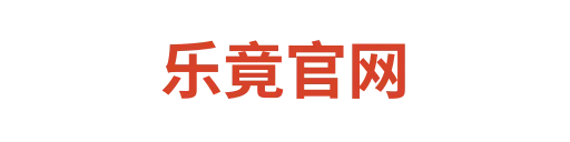 乐竟体育官方